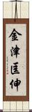 金津匡伸 Scroll