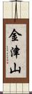 金津山 Scroll