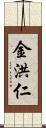 金洪仁 Scroll