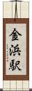 金浜駅 Scroll