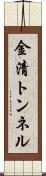 金清トンネル Scroll