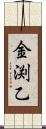 金渕乙 Scroll