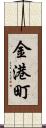 金港町 Scroll