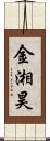 金湘昊 Scroll