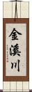 金溪川 Scroll