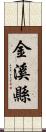 金溪縣 Scroll