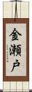 金瀬戸 Scroll