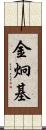 金炯基 Scroll