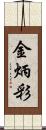 金炳彩 Scroll