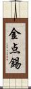 金点錫 Scroll