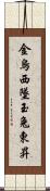 金烏西墜，玉兔東昇 Scroll