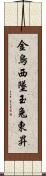 金烏西墜，玉兔東昇 Scroll