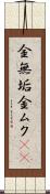 金無垢 Scroll