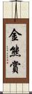 金熊賞 Scroll