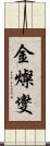 金燦燮 Scroll