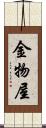 金物屋 Scroll