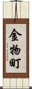 金物町 Scroll