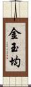 金玉均 Scroll