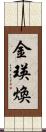 金瑛煥 Scroll