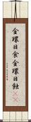 金環日食 Scroll