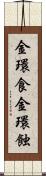 金環食 Scroll