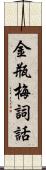 金瓶梅詞話 Scroll