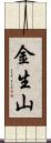 金生山 Scroll