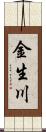 金生川 Scroll