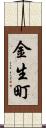 金生町 Scroll