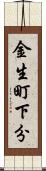 金生町下分 Scroll