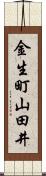 金生町山田井 Scroll