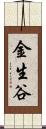 金生谷 Scroll