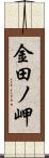 金田ノ岬 Scroll