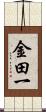 金田一 Scroll