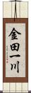 金田一川 Scroll
