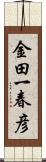 金田一春彦 Scroll
