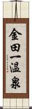 金田一温泉 Scroll