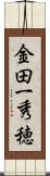 金田一秀穂 Scroll