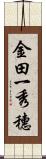 金田一秀穗 Scroll