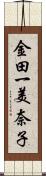 金田一美奈子 Scroll