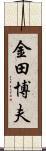 金田博夫 Scroll