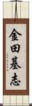 金田基志 Scroll