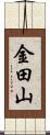 金田山 Scroll
