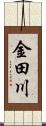 金田川 Scroll