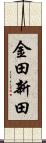 金田新田 Scroll