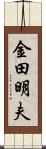 金田明夫 Scroll