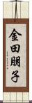 金田朋子 Scroll