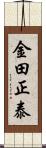 金田正泰 Scroll