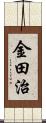 金田治 Scroll