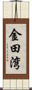 金田湾 Scroll